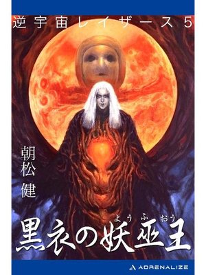 cover image of 逆宇宙レイザース(5) 黒衣の妖巫王: 本編